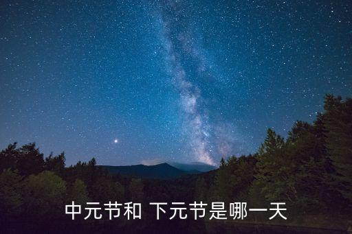 下元節是哪天,中秋節在農歷七月十五與鬼節有關
