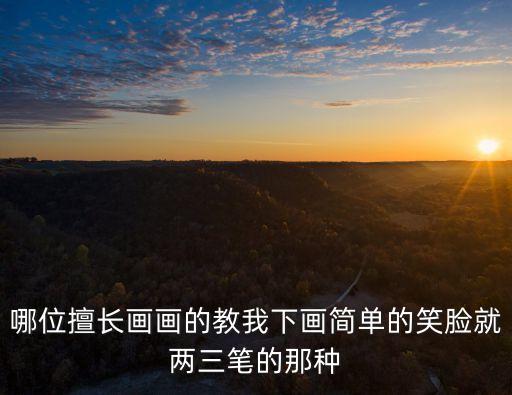 哪位擅長(zhǎng)畫畫的教我下畫簡(jiǎn)單的笑臉就兩三筆的那種