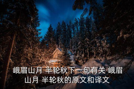 峨眉山月半輪秋,第二集:唐詩眉山月半輪秋