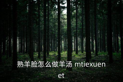熟羊臉怎么做羊湯 mtiexuenet