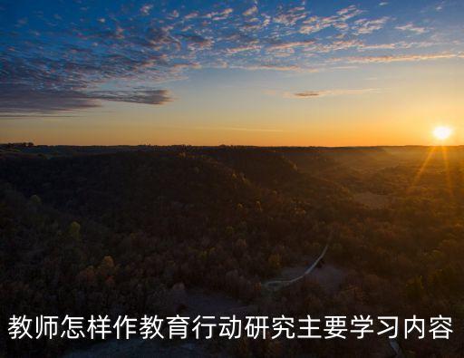 教育行動(dòng)研究，教育行動(dòng)研究的研究意義