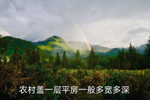 農村蓋一層平房一般多寬多深