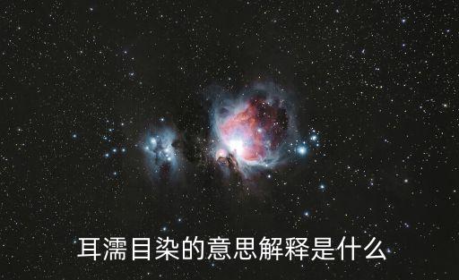  耳濡目染的意思解釋是什么