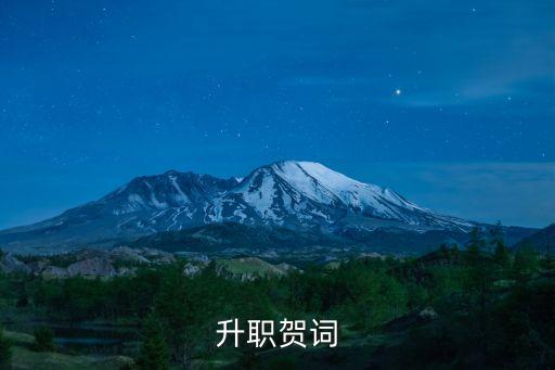 升職賀詞