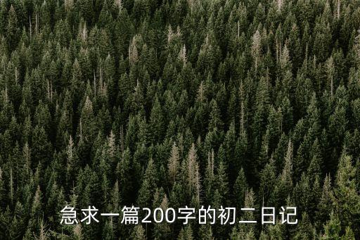 日記初二，求初二學生暑假日記 400字左右