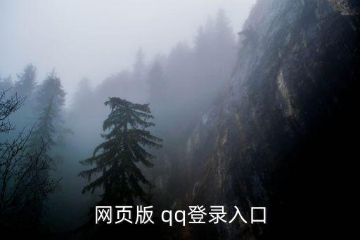 網頁版 qq登錄入口