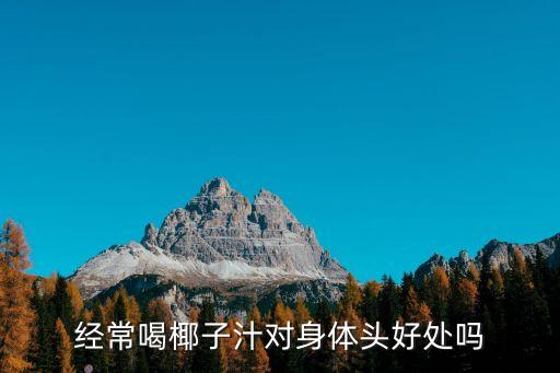 喝椰汁，經(jīng)常喝椰子汁對身體頭好處嗎
