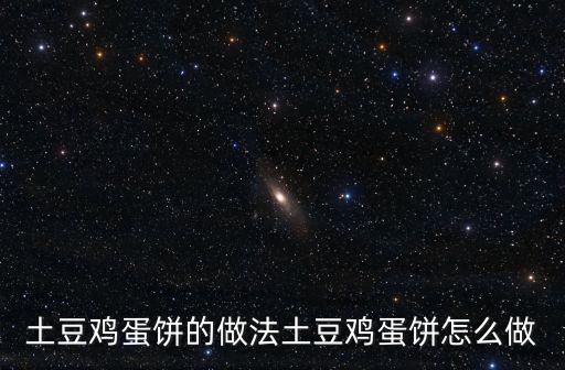 土豆雞蛋餅的做法土豆雞蛋餅怎么做