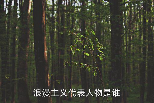 浪漫主義代表人物是誰