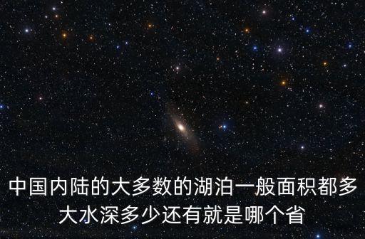 湖泊面積，中國所有的湖泊共有多少