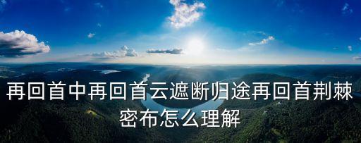 再回首中再回首云遮斷歸途再回首荊棘密布怎么理解