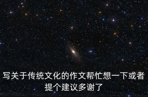 傳承傳統文化作文，傳統文化作文300字