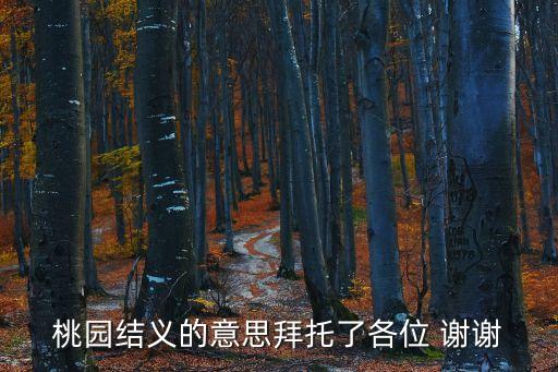 桃園結義的意思拜托了各位 謝謝