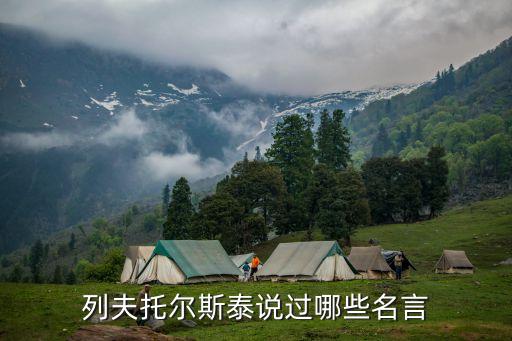 列夫托爾斯泰說過哪些名言