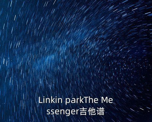 Linkin parkThe Messenger吉他譜