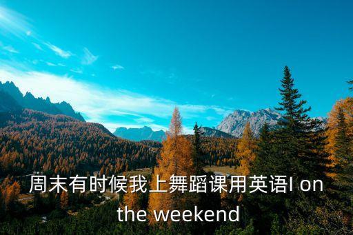 舞蹈課英語，兩節舞蹈課用英文怎么
