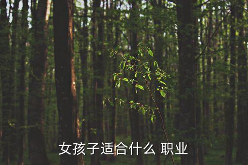 女孩子適合什么 職業