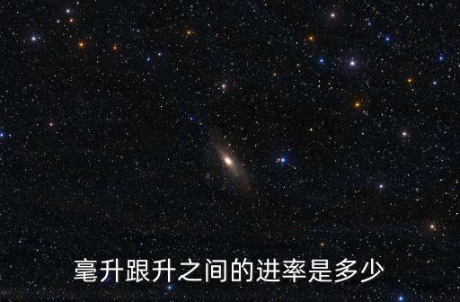 毫升和升的進率，毫升和升之間的進率是多少