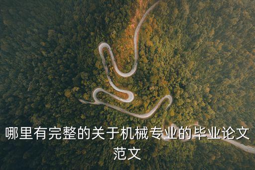 機械論文，機械畢業論文范文