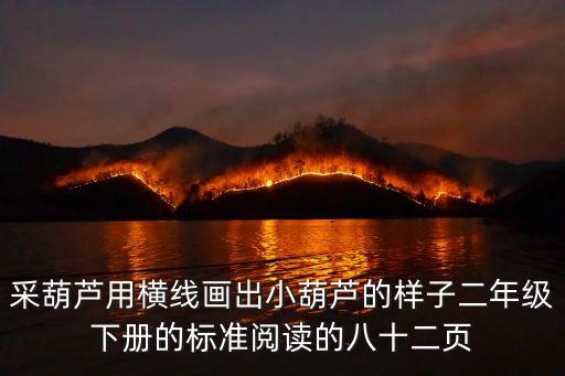 7個葫蘆娃簡筆畫，這是什么葫蘆娃是惡搞的嗎