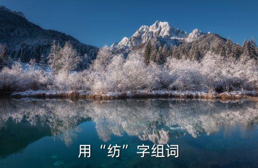 紡織造句,編織同義詞:交織、織