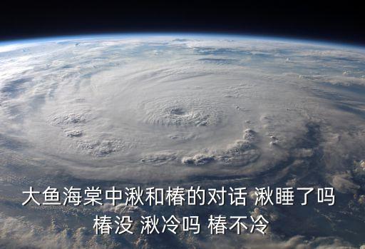 大魚海棠湫，為什么突然把網名改為湫