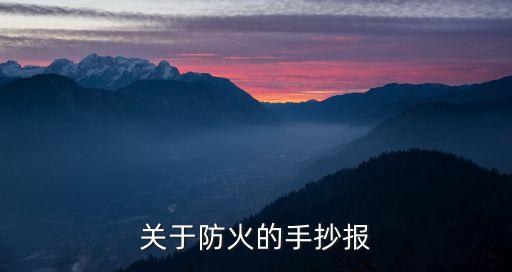 森林防火簡筆畫，關于消防的兒童畫