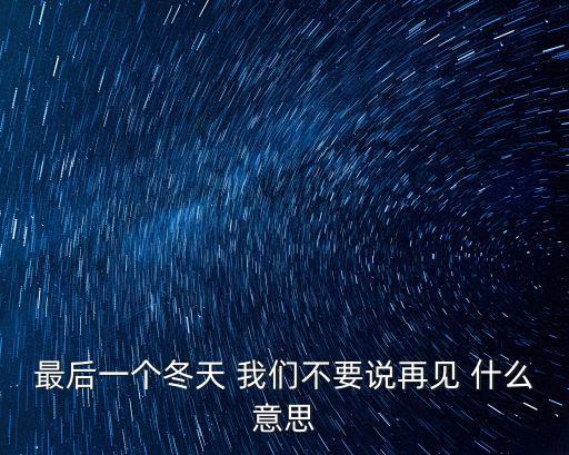 最后一個冬天 我們不要說再見 什么意思