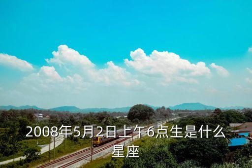 5月2日,農歷四月十四日星期四是雙子座
