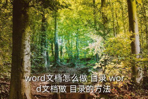 word目錄怎么做,word2016怎么用?