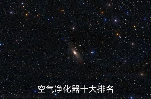 凈化器十大排名，空氣凈化器十大排名什么牌子好