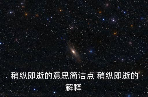  稍縱即逝的意思簡(jiǎn)潔點(diǎn) 稍縱即逝的解釋