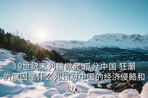 瓜分中國狂潮,中日甲午戰爭后歐洲掀起瓜分中國熱
