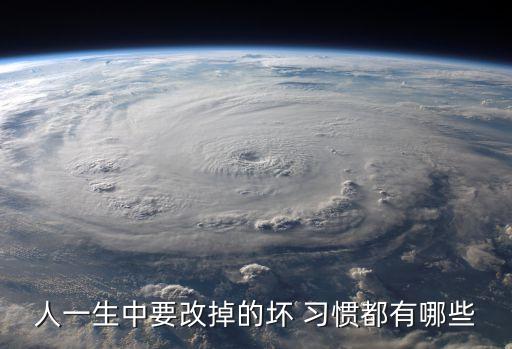 壞習慣,如何改正不良習慣?