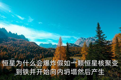 恒星為什么會(huì)爆炸假如一顆恒星核聚變到鐵并開(kāi)始向內(nèi)坍塌然后產(chǎn)生