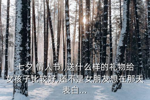 七夕情人節禮品,七夕情人節禮物你知道這些好事?