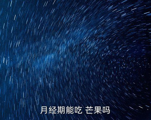 月經期能吃 芒果嗎