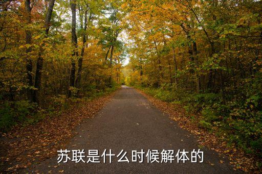 蘇聯(lián)是什么時(shí)候解體的