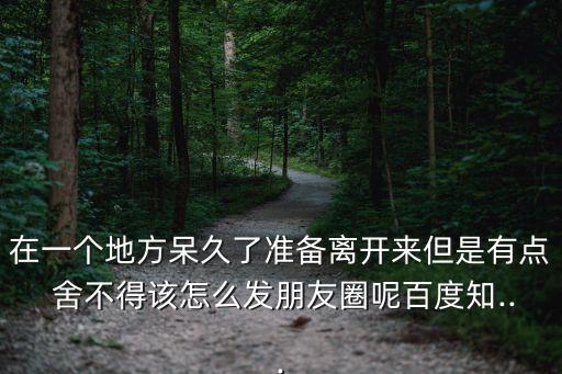有點(diǎn)舍不得,不知道如何適應(yīng)新地方男子借酒澆愁離開學(xué)校