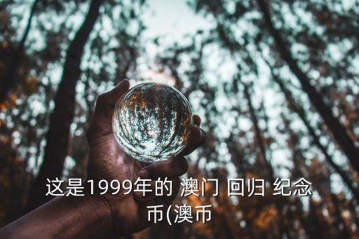 澳門回歸紀念幣,澳門回歸紀念幣7件是紀念章中間是金幣