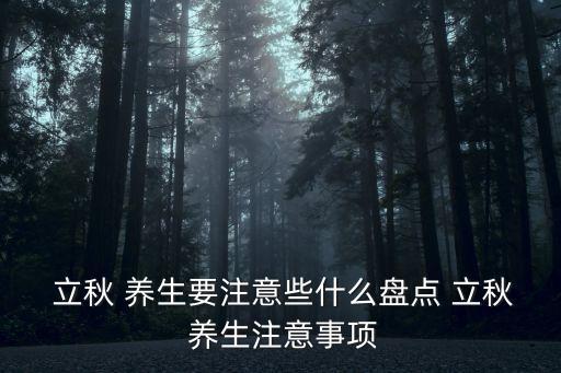 立秋如何養生,四大養生妙招:春捂秋凍秋捂