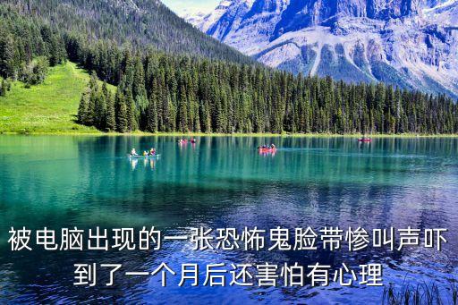 鬼臉圖片恐怖，被電腦出現的一張恐怖鬼臉帶慘叫聲嚇到了一個月后還害怕有心理