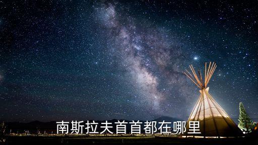 南斯拉夫總統，南斯拉夫的前任總統是誰
