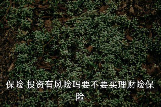 保險投資,投資連結保險分為多個賬戶投資保險屬創新型壽險