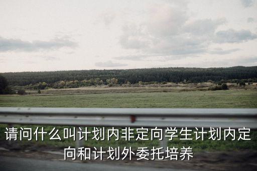 內定向，南京電信上網省內定向流量什么意思