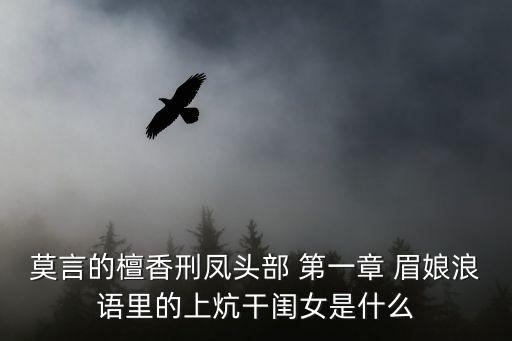 莫言檀香刑，莫言的檀香刑三部分分別以命名A甲乙丙 B風(fēng)頭豬肚豹尾