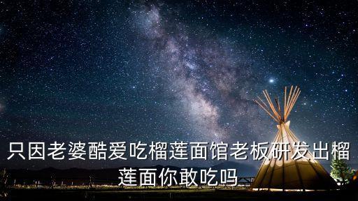 只因老婆酷愛吃榴蓮面館老板研發(fā)出榴蓮面你敢吃嗎
