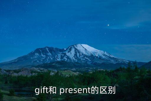 gift和 present的區別