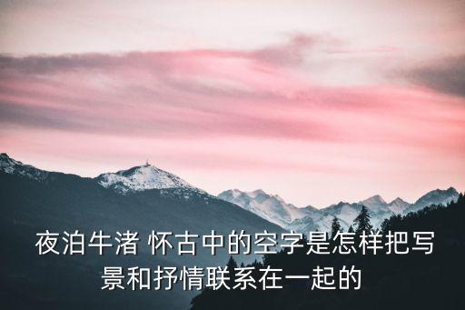  夜泊牛渚 懷古中的空字是怎樣把寫景和抒情聯(lián)系在一起的