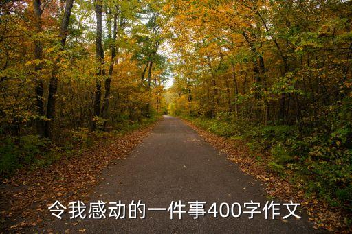 令我感動的一件事作文，令我感動的一件事600字 2篇